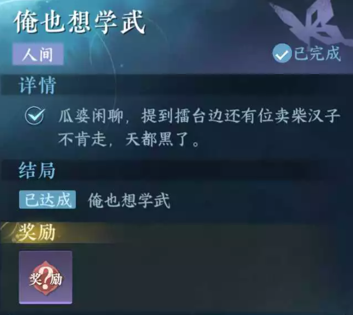 汴京夜间任务攻略：逆水寒手游“俺也想学武”任务详解