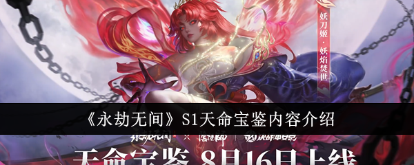 永劫无间S1天命宝鉴内容有哪些？