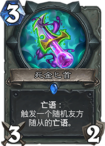 炉石传说死金药剂：潜力与挑战并存的新卡评价