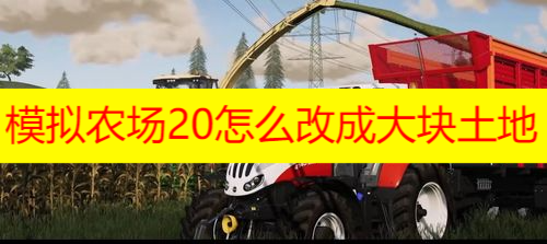 模拟农场20:土地扩张策略与农场经营指南