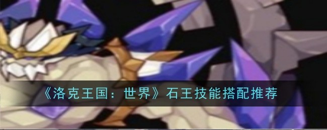 洛克王国石王技能怎么搭才强