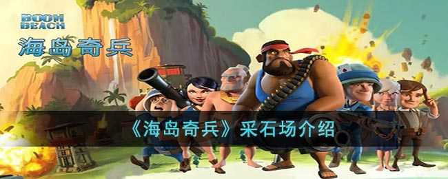 海岛奇兵采石场深度解析