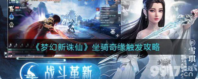 梦幻新诛仙坐骑奇缘触发指南：南疆犬神山夜晚萤火虫惊起秘籍