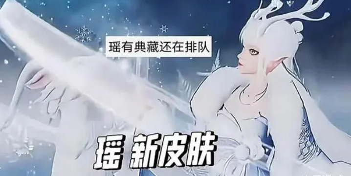 王者荣耀瑶典藏皮肤预约开启时间公布：2024年Q1上线