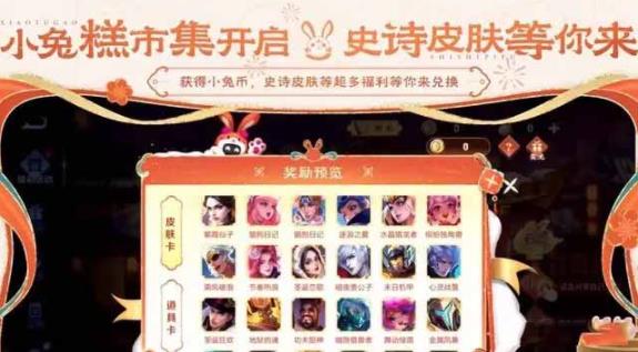 王者荣耀小兔集市上线时间和玩法全解析