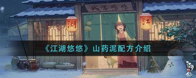 江湖悠悠山药泥制作指南：简单易学的美味食谱