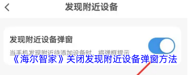 海尔智家APP关闭附近设备弹窗全攻略