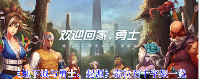 泰拉石十字架：圣职者的全能之选与神秘效果解析