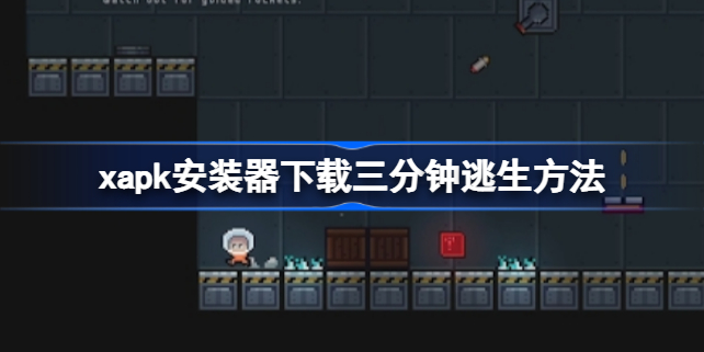 玩转XAPK安装器：轻松下载三分钟逃生
