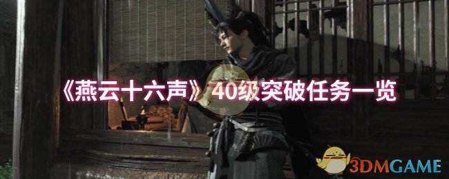 燕云十六声40级突破任务详解：流程、攻略与难点解析