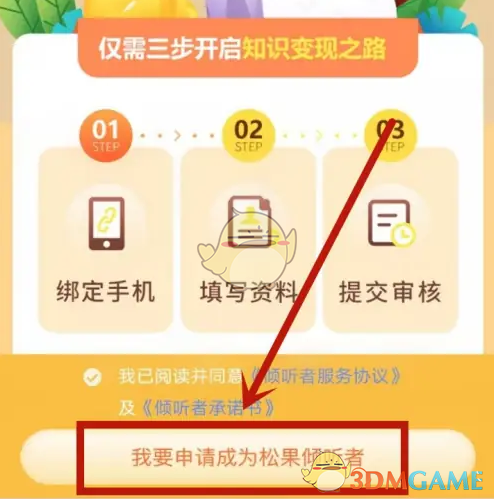 松果倾诉正式倾听者申请指南：从注册到接单的完整流程