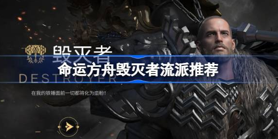 毁灭者流派选择指南:重力锤 VS 愤怒锤,新手与高手如何选?