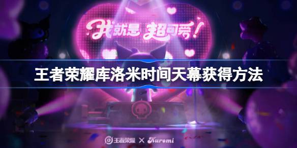 王者荣耀三丽鸥联动第二弹：库洛米时间天幕获取方法全解析