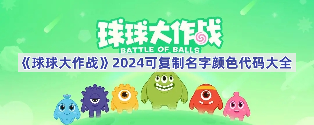球球大作战名字颜色代码全攻略