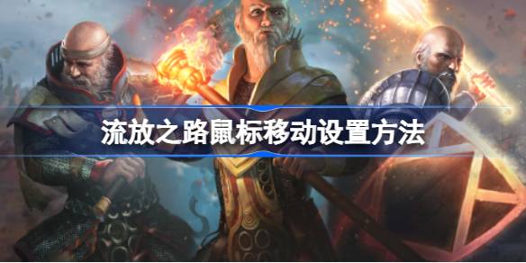 流放之路鼠标移动设置全攻略