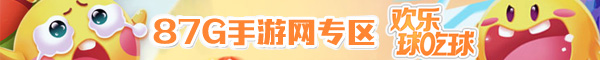 欢乐球吃球精灵的妙用