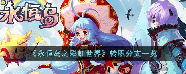 永恒岛之彩虹世界职业转职全解析
