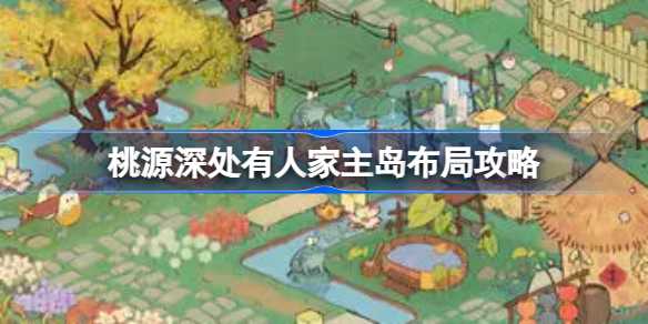桃源深处有人家主岛布局全解