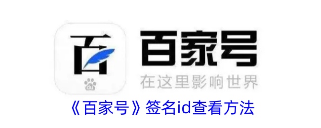 百家号签名id在哪里-百家号签名id查看方法