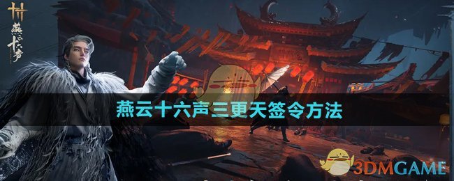 燕云十六声三更天怎么签令-三更天签令方法
