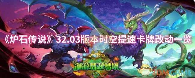 炉石传说32.03版本时空提速卡牌改动详解：费用微调影响几何？