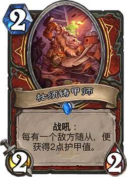 炉石传说枯须铸甲师：地下世界的新守护者