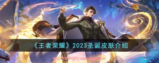 王者荣耀圣诞皮肤全攻略：两款限定皮肤获取、外观及活动时间详解