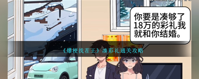 爆梗找茬王凑彩礼通关全攻略