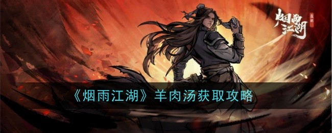 烟雨江湖羊肉汤制作攻略：简单步骤，暖到心坎里的美味补药