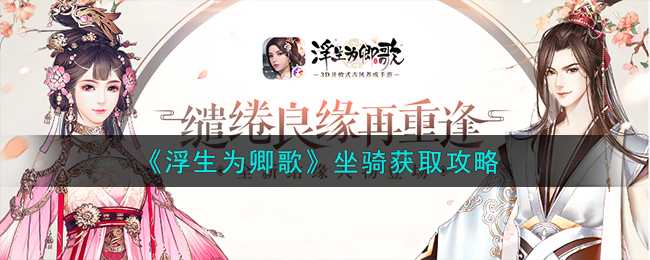 浮生为卿歌坐骑0氪获取全攻略