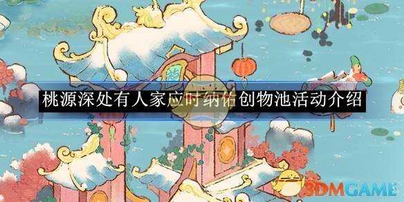 桃源深处有人家应时纳佑创物池活动玩法全解析