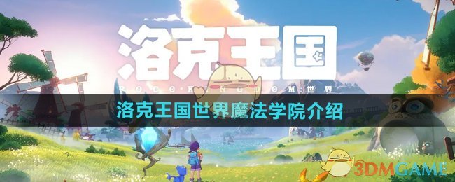 洛克王国魔法学院：承载回忆与梦想的魔法殿堂