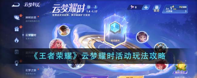 王者荣耀云梦耀时活动玩法全解析