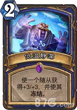 炉石传说萨满新卡低温静滞详解：强度如何？能否成为BUFF利器？