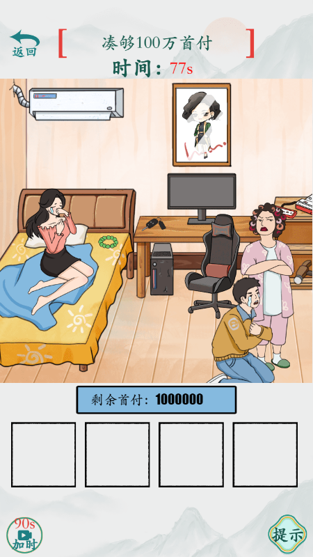 烧脑梗传100万首付攻略：变卖家产，解锁通关关键