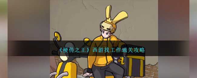 梗传之王西游找工作通关攻略分享