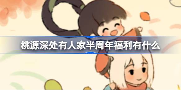 桃源深处有人家半周年福利全解析
