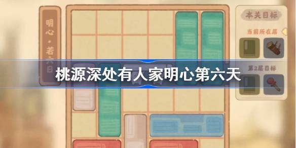 桃源深处有人家萝卜寺通关秘籍：华容道关卡解析与明心第六天攻略