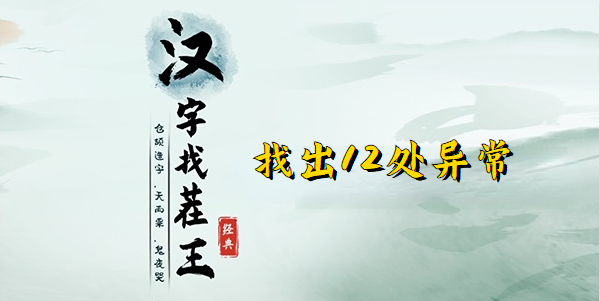 汉字找茬王正道的光关卡通关全攻略：12处异常详解与通关技巧