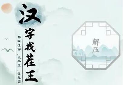 汉字找茬王婚后生活：揭秘12处生气理由及通关攻略