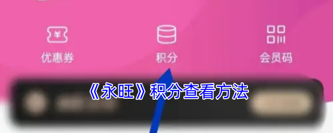 永旺积分查询指南：手把手教你查看积分余额与记录