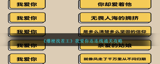 爆梗找茬王通关攻略：我爱你连连线怎么过