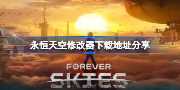 永恒天空修改器使用指南：下载、功能与注意事项