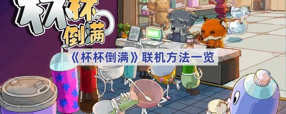 杯杯倒满联机玩法详解：轻松上手，和朋友一起玩