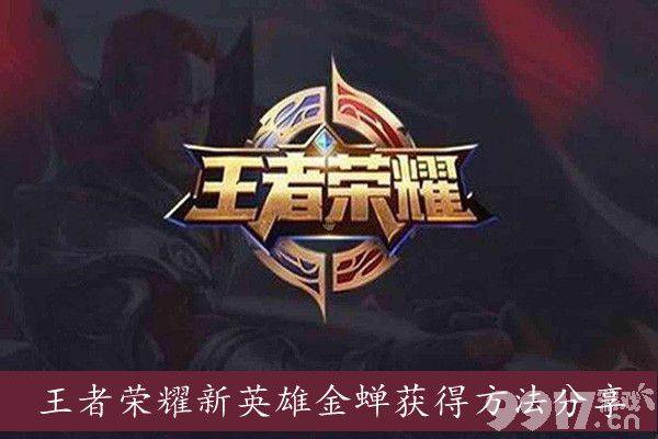 王者荣耀金蝉获取方法与技巧详解