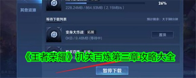 王者荣耀机关百炼第三章通关秘籍：英雄搭配与关卡攻略