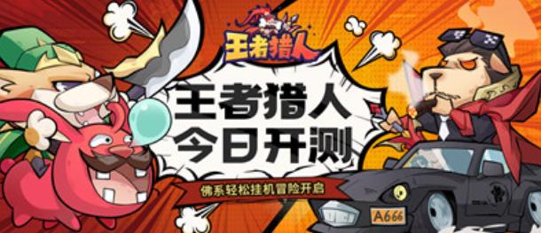 王者猎人游戏体验分享：轻松卡牌冒险，萌犬战队的快乐时光