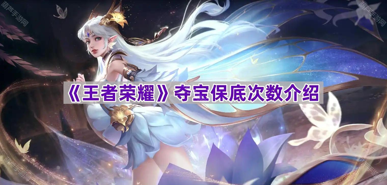 王者荣耀夺宝保底次数全解析：361次保底与幸运值机制深度解读
