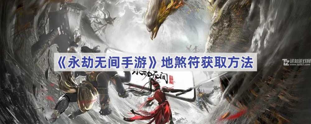 永劫无间手游地煞符获取方法详解：空投购买与使用时机