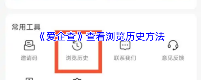 爱企查浏览记录查看与删除方法详解